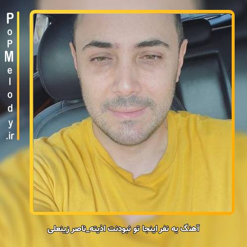 دانلود آهنگ ناصر زینعلی یه نفر اینجا تو نبودنت اذیته